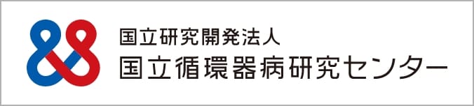 国立循環器病研究センター